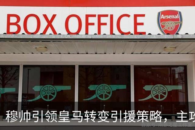 穆帅引领皇马转变引援策略，主攻利物浦老将范戴克